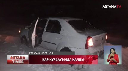 Қарағанды облысында қар құрсауында қалғандар құтқарылды