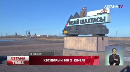 Қарағанды облысының Абай шахтасында болған төтенше жағдайға «Арселор Миттал Теміртау» компаниясы 100 % кінәлі