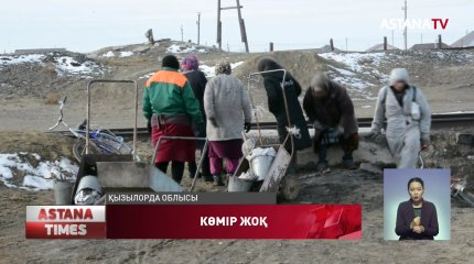 Қызылорда   облысының Сексеуіл кентінде көмір тапшы