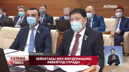 Депутат зейнетақы мен жәрдемақыны көбейтуді ұсынды