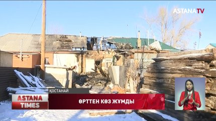 Қостанайда жеке үй өртеніп, 7 жасар бала көз жұмды