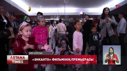 «Энканто» мультфильмінің кейіпкерлері енді қазақша сөйлейді