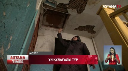 Ақтөбеде апатты үйдің тұрғындары  үйіндінің астында қаламыз ба деп үрейленіп отыр