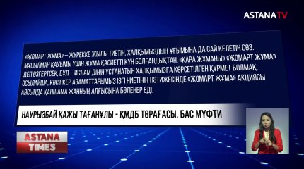 Бас мүфти "қара жұма" атауын өзгертуді ұсынды