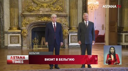 Токаев пригласил короля Бельгии в Нур-Султан