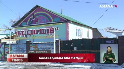 Алматы облысындағы жекеменшік балабақшада 4 жасар бүлдіршін көз жұмды
