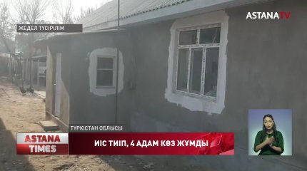 Түркістан облысында газ иісіне уланған 4 адам қайтыс болды