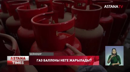 Елімізде биыл  тұрмыстық газ баллонымен байланысты 36 жағдай тіркелді
