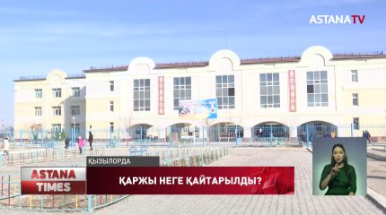 Қызылорда облысында мектеп салуға бөлінген қаржы бюджетке қайтарылды