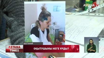 Қостанайда колледж мұғалімін соққыға жыққан