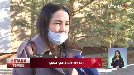 Ажырасқан әйелін аса қатігездікпен өлтірген қостанайлыққа үкім шықты