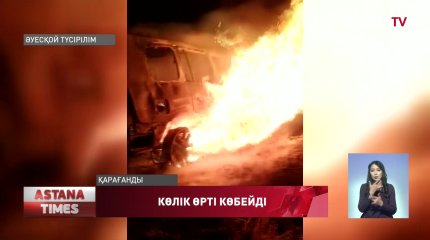 Қарағандыда көлік өрті көбейді