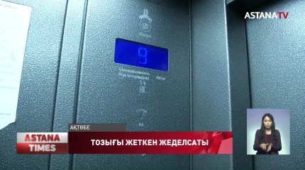 Ақтөбеде  лифт ауыстыру жұмыстары тұралап тұр