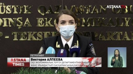 Солтүстік Қазақстанда жұртты жалған ипотекамен үміттендірген қаржылық пирамида анықталды