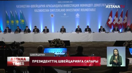 Мемлекет басшысы Швейцария билігімен бірқатар келісімге келді