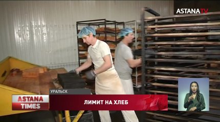 Лимит на социальный хлеб возмутил многодетных мам Уральска