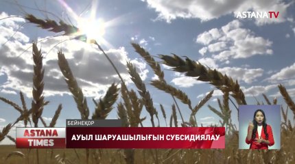 Ауыл шаруашылығын субсидиялауға бөлінген қаражаттың жұмсалуына кешенді сараптама жасалады