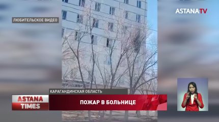 Пожар в больнице Жезказгана: пациент погиб при загадочных обстоятельствах