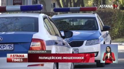 Патрульных полицейских в СКО осудили за мошенничество