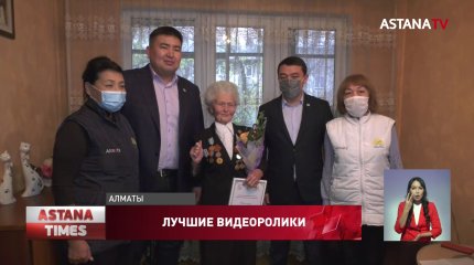 Нуротановцы поздравили победителей онлайн-акции «Ардагерлерді ардақтайық»