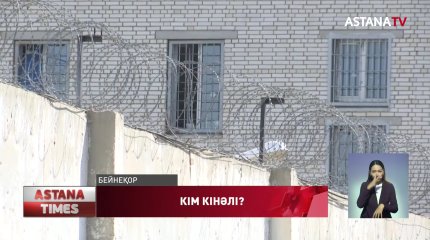 Сотталушыны соққыға жыққан абақты қызметкерлерін енді прокуратура тексереді