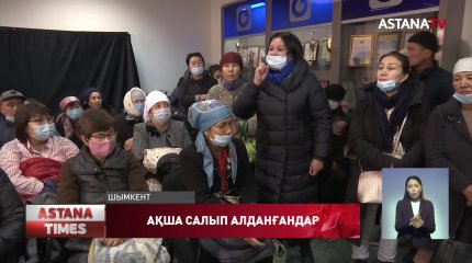 Қаржылық пирамидаға ақша салып, аузы күйгендер сотқа онлайн қатысуға қарсы