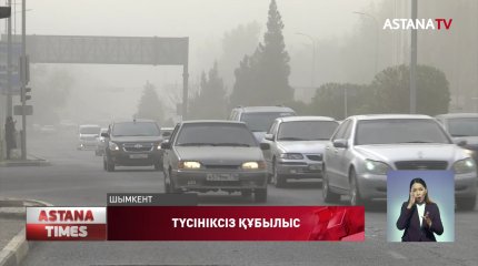 Шымкентті шаң басты