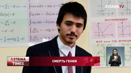 Рекордсмена международных экзаменов нашли мертвым в Алматы