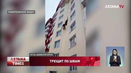 "До встречи на следующем обрушении": жители новостройки в Усть-Каменогорске ищут спасения