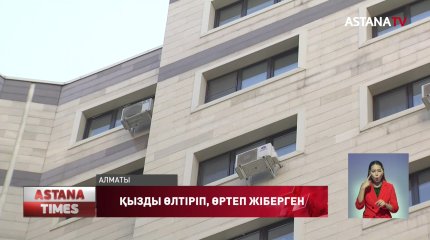 Алматыдағы көпқабатты тұрғын үйлердің бірінде 18 жастағы қызды өлтіріп, өртеп кеткен