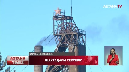 6 адам опат болған Абай шахтасындағы апатқа кінәлі тұлғалар әлі анықталған жоқ