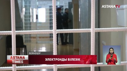 Елімізде келер жылдан бастап педофилдерге электронды білезік тағылады