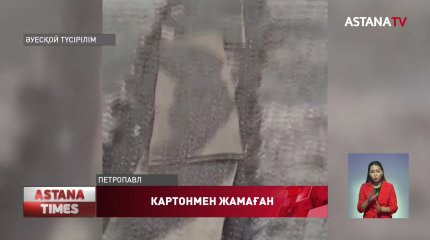 Қызылжарда көпірдегі тесікті картонмен жамап қойған