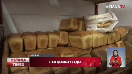 Атырауда нан бағасы 10 теңгеге қымбаттады