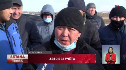 Владельцы авто с российскими номерами вышли на забастовку в Нур-Султане