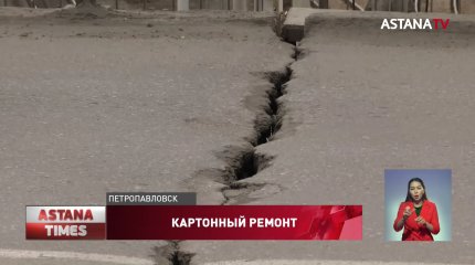 Аварийный мост "залатали" картоном в Петропавловске