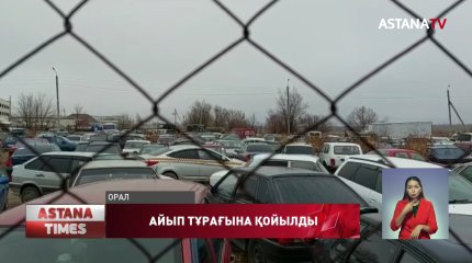 Оралдағы айыптұрақтар ресейлік көліктергелық толды