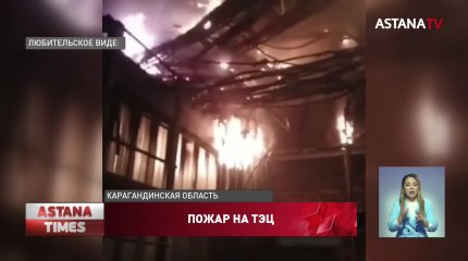Спасатели назвали причину крупного пожара на ТЭЦ в Жезказгане