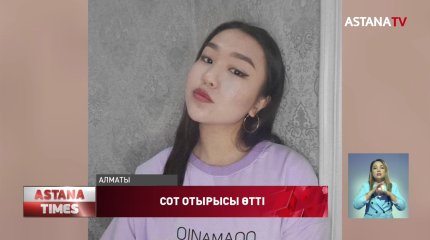 Алматыда Аяжан Еділованің өліміне қатысты басты сот отырысы өтті