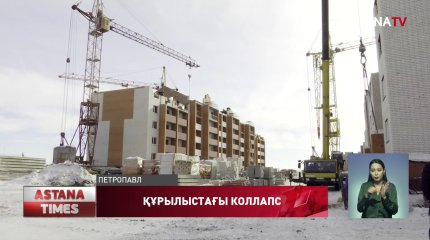 Қызылжарда ірі құрылыс компаниялары банкроттың алдында тұр