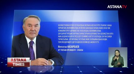 30 жыл бұрын дәл осы күні Елбасы халық алдында ант берді