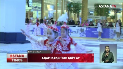 Елорда Халықаралық адам құқықтары күнін атап өтті