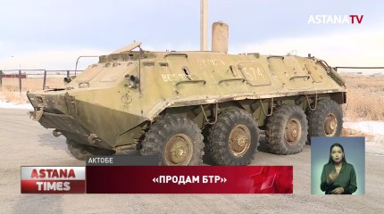 Житель Актобе пытался продать бронетранспортёр