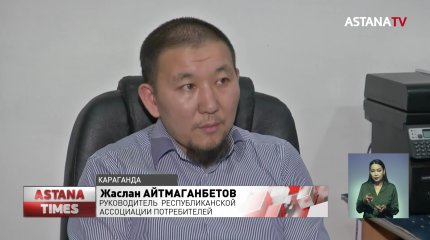 Каждый третий казахстанец столкнулся с некачественными товарами и услугами
