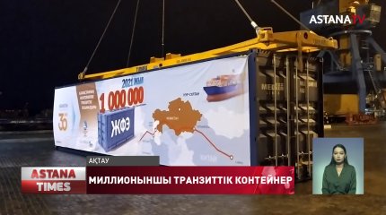 Жылдың басынан Қазақстан арқылы тасымалданған транзиттік контейнерлер саны 1 миллионға жетті