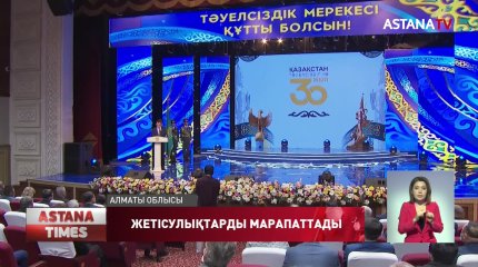Алматы облысында тәуелсіздіктің 30 жылдығына арналған салтанатты шара өтті