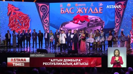 Елордада «Алтын домбыра» республикалық ақындар айтысы мәреге жетті