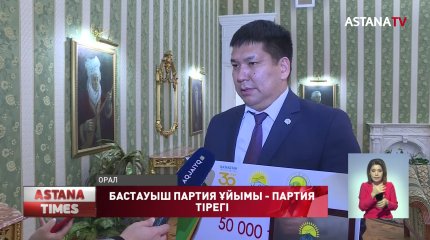«Nur Otan» партиясы БҚО филиалының бастауыш партия ұйымдары арасында үздіктер анықталды