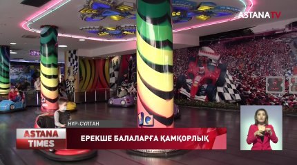 Елордада ерекше балалар тегін демалды