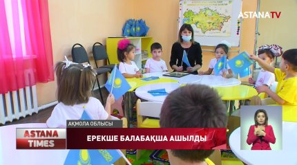 Ақмола облысында ерекше балаларға арналған балабақша ашылды